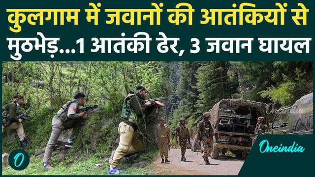 Jammu And Kashmir Encounter :कुलगाम आतंकी से मुठभेड़, एक आतंकी को मारा | Kulgam Encounter