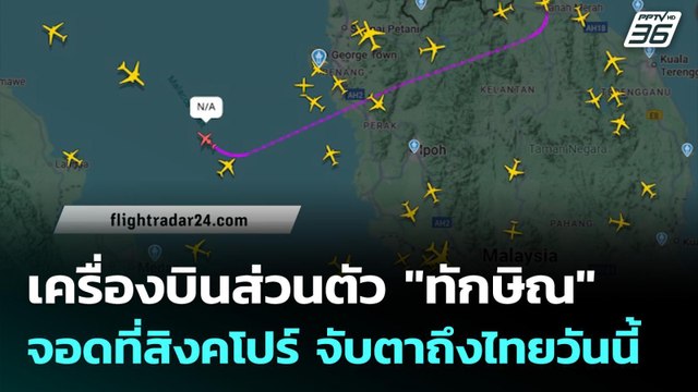เครื่องบินส่วนตัว ทักษิณ จอดที่สิงคโปร์ จับตาถึงไทยวันนี้ | เที่ยงทันข่าว | 8 ก.ย. 68