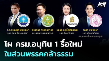 โผ ครม.อนุทิน 1 รื้อใหม่ ในส่วนพรรคกล้าธรรม | เที่ยงทันข่าว | 8 ก.ย. 68