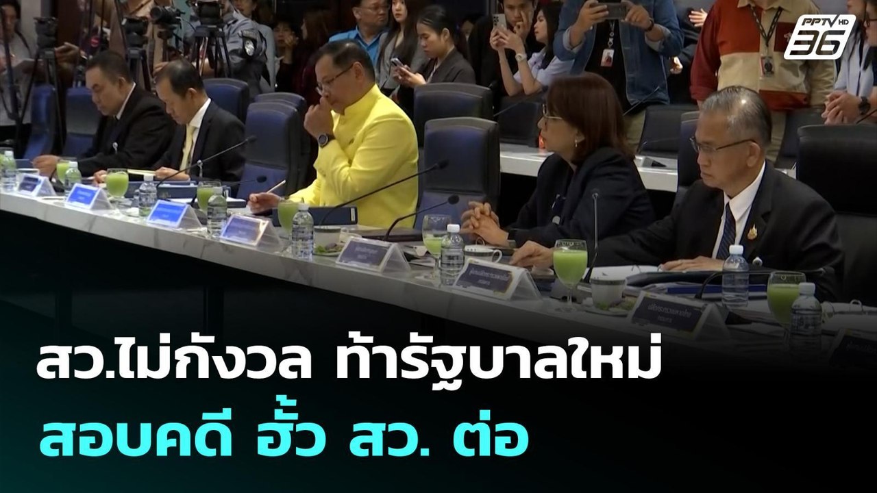 สว.ไม่กังวล ท้ารัฐบาลใหม่ สอบคดี ฮั้ว สว. ต่อ |...