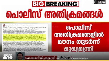 'കേരള ചരിത്രത്തിൽ ഏറ്റവും കൂടുതൽ പൊലീസ് ഉദ്യോഗസ്ഥരെ പിരിച്ചുവിട്ട ഗവൺമെന്റാണ് പിണറായി സർക്കാർ'
