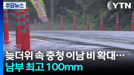 [날씨] 늦더위 속 충청 이남 비 확대...남부 최고 100mm / YTN