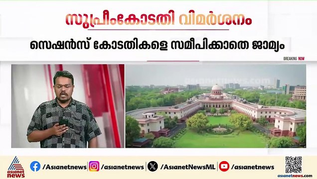 ക്രമിനൽ കേസുകളിലെ മുൻകൂർ ജാമ്യം; കേരള ഹൈക്കോടതിയെ വിമർശിച്ച് സുപ്രീംകോടതി
