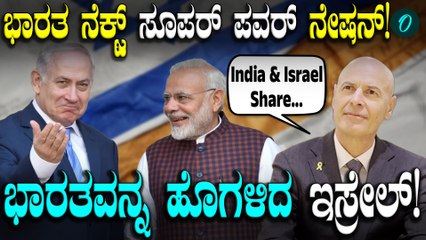 Israel India ಭಾರತ ಮತ್ತು ಇಸ್ರೇಲ್ ನಡುವೆ ಒಳ್ಳೆಯ ಸಂಬಂಧ ಇದೆ