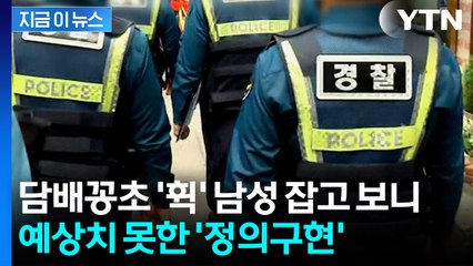 딱 걸렸다! 담배꽁초 버리고 도망간 남성 붙잡아 보니... [지금이뉴스]  / YTN