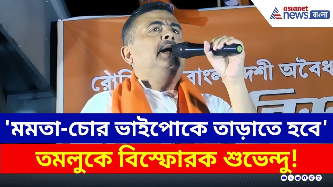 'চাকরি চোর, গদি ছোড়' চরম হুঁশিয়ারি শুভেন্দুর | Suvendu Adhikari | SSC Scam | Mamata Banerjee