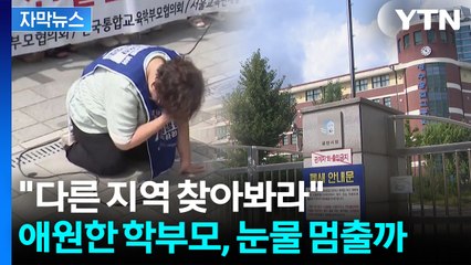 [자막뉴스] 또 다시 무릎 꿇은 부모들...기적 같은 반전 일어날까 / YTN