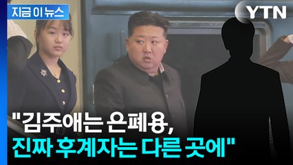 김정은 만난 박지원 "김정은의 진짜 후계자는 아들, 은폐하려 김주애 띄워" [지금이뉴스] / YTN