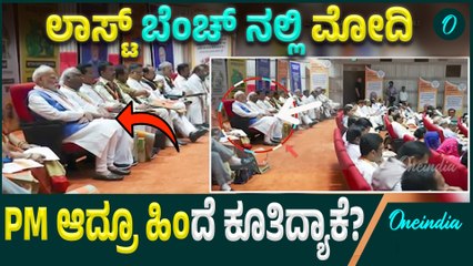 PM Modi News | ಪ್ರಧಾನಿಯಾದ್ರೂ ಕಾರ್ಯಕ್ರಮದಲ್ಲಿ ಮೋದಿಗೆ ಲಾಸ್ಟ್ ಬೆಂಚ್, ಮೋದಿ ಸರಳತೆಗೆ ಮತ್ತೊಂದು ಸಾಕ್ಷಿ