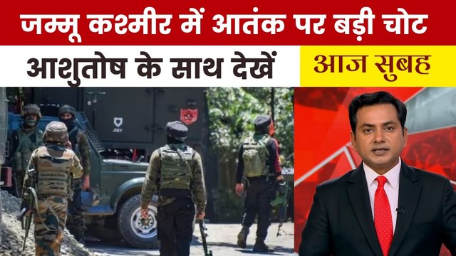 जम्मू कश्मीर के कुलगाम में एनकाउंटर, एक आतंकी ढेर, देखें 'आज सुबह'