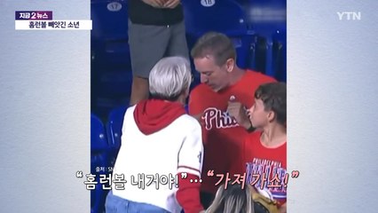 홈런볼 빼앗긴 소년 "최악에서 최고의 생일로" [앵커리포트] / YTN