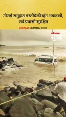 गोराई समुद्रात भरतीवेळी व्हॅन अडकली, सर्व प्रवासी सुरक्षित