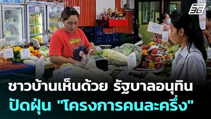 ชาวบ้านเห็นด้วย รัฐบาลอนุทิน ปัดฝุ่น "โครงการคนละครึ่ง" | เที่ยงทันข่าว | 8 ก.ย. 68