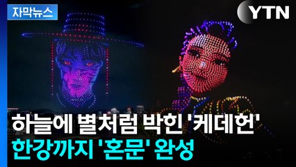 [자막뉴스] 한강 하늘 보니 깜짝...'헌트릭스'·'사자보이즈' 등장 / YTN