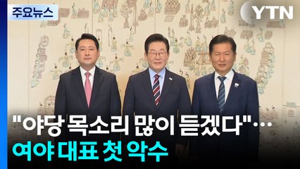 이 대통령 "야당 통한 국민 목소리 최대한 많이"...여야 대표 첫 악수 성사 / YTN