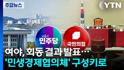 여야, 회동 결과 발표...'민생경제협의체' 구성키로 / YTN