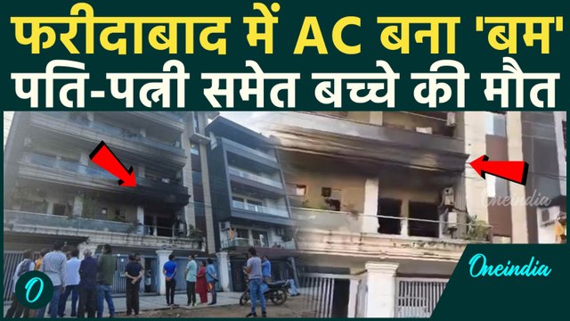 Faridabad AC Blast: फरीदाबाद में कैसे हुआ AC में ब्लास्ट, पूरा परिवार खत्म |Haryana| वनइंडिया हिंदी