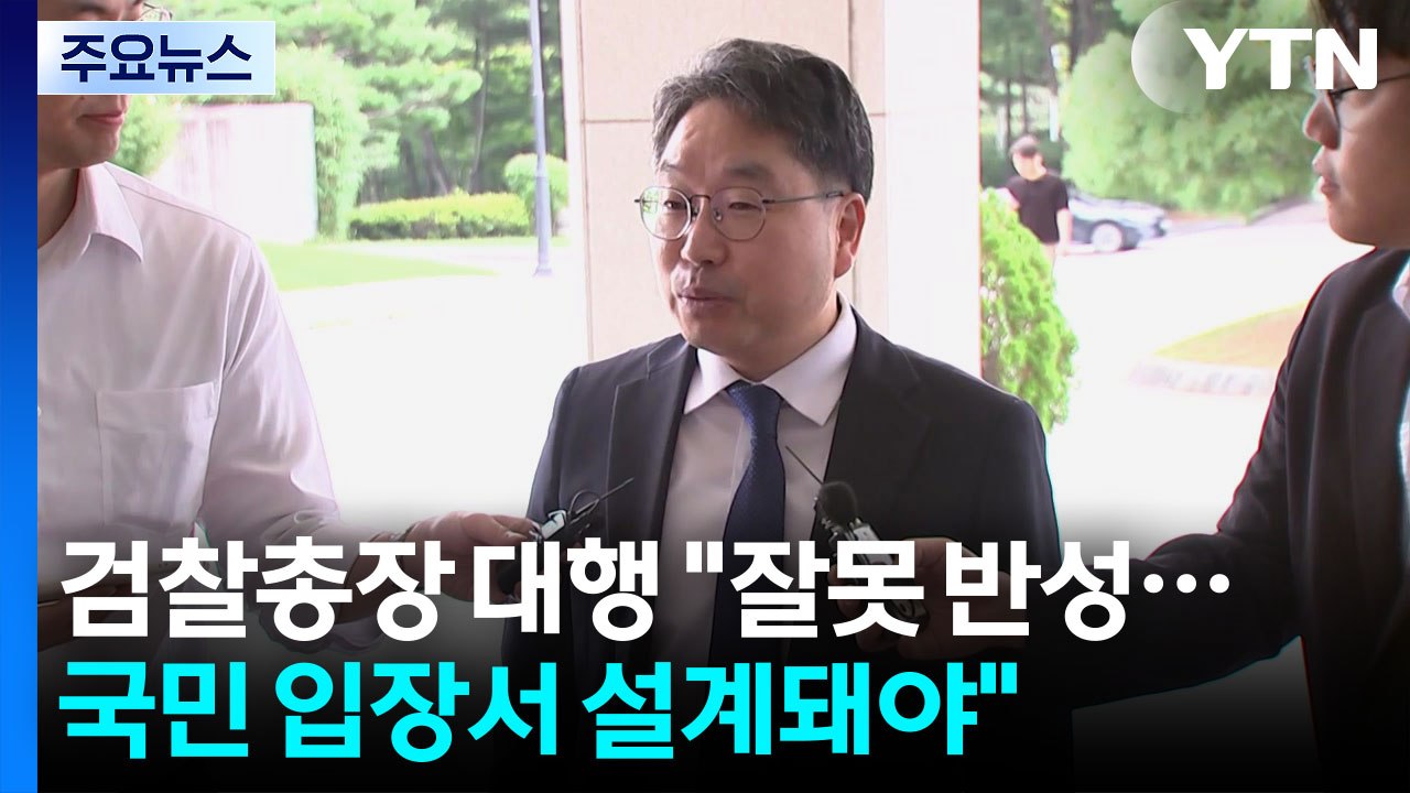검찰총장 대행 "잘못 반성...국민 입장서 설계돼야" / YTN