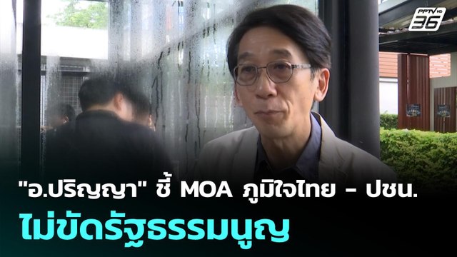 อ.ปริญญา ชี้ MOA ภูมิใจไทย - ปชน. ไม่ขัดรัฐธรรมนูญ| เที่ยงทันข่าว | 8 ก.ย. 68