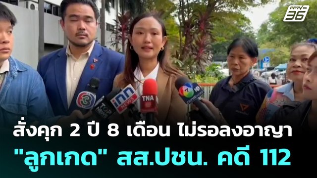 สั่งคุก 2 ปี 8 เดือน ไม่รอลงอาญา ลูกเกด สส.ปชน. คดี 112 | เที่ยงทันข่าว | 8 ก.ย. 68