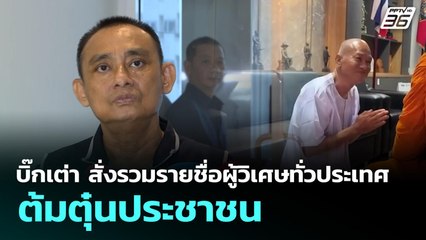 บิ๊กเต่า สั่งรวมรายชื่อผู้วิเศษทั่วประเทศ ต้มตุ๋นประชาชน | เที่ยงทันข่าว | 8 ก.ย. 68