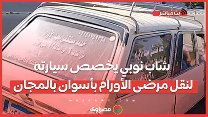 تطوعا منه وليس بمقابل.. شاب نوبي يخصص سيارته لنقل مرضى الأورام بأسوان بالمجان