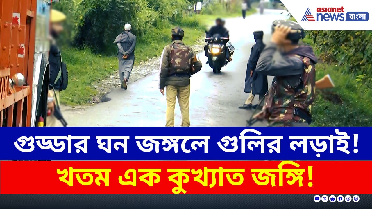 খতম এক! গুড্ডার ঘন জঙ্গলে সেনা-জঙ্গি গুলির লড়াই, কুলগ্রামে উত্তেজনা