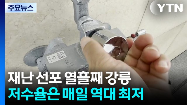 재난 선포 열흘째 강릉...저수율은 매일 역대 최저 / YTN