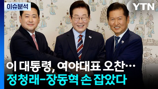 [정치 ON] 이 대통령, 여야대표 오찬...정청래-장동혁 손 잡았다 / YTN