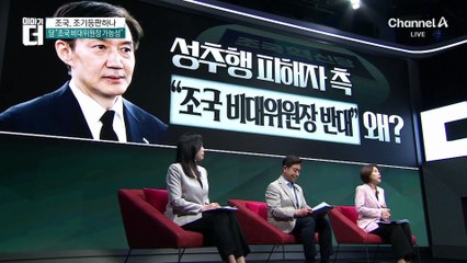 조국 비대위원장 가능성에…피해자 측 “반대”
