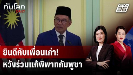 "อันวาร์" ยินดี "อนุทิน" นั่งนายกฯ ร่วมแก้วิกฤตไทย-กัมพูชา | ทันโลก DAILY | 8 ก.ย. 68