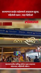 कल्याणातील प्रसिद्ध हॉटेल पुन्हा वादाच्या भोवऱ्यात, जेवणात आढळले झुरळ !