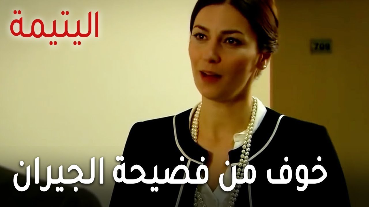 مسلسل اليتيمة الحلقة 17 - خوف أختها من فضيحة الجيران