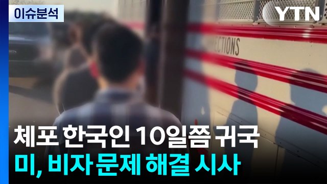 [이슈ON] 터질 게 터졌다 비자 쿼터 필요 ...초유 구금 사태 / YTN