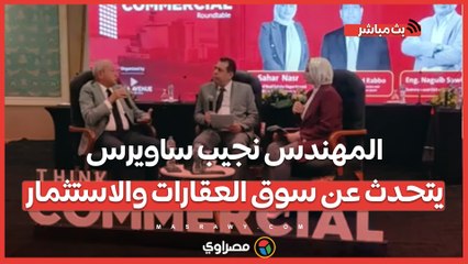 بث مباشر.. مع المهندس نجيب ساويرس يتحدث عن سوق العقارات والاستثمار