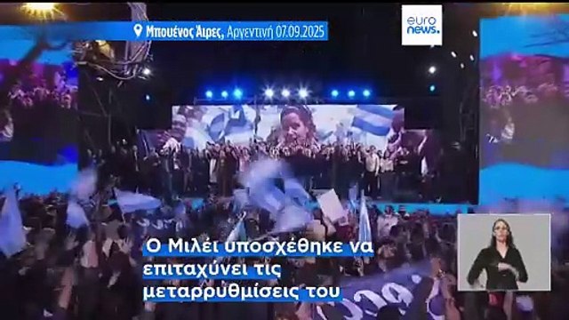 Αργεντινή: Βαριά ήττα για τον πρόεδρο Χαβιέρ Μιλέι στις τοπικές εκλογές
