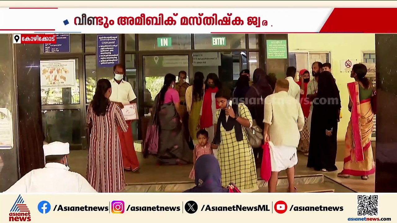 സംസ്ഥാനത്ത് വീണ്ടും അമീബിക് മസ്‌തിഷ്ക ജ്വര മരണം; ഒരു മാസത്തനിടെ അഞ്ച് മരണം