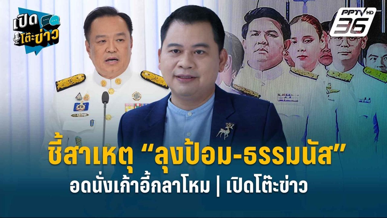 Highlight | “วันวิชิต” ชี้สาเหตุ “ลุงป้อม-ธรรมน...