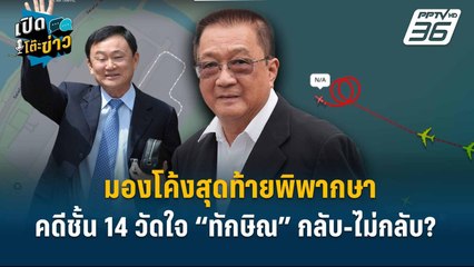 Highlight | มองโค้งสุดท้ายพิพากษาคดีชั้น 14 วัดใจ “ทักษิณ” กลับ-ไม่กลับ? | เปิดโต๊ะข่าว