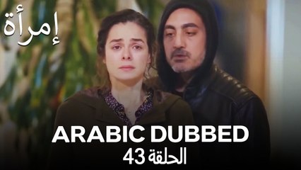 المرأة الحلقة 43 (Arabic Dubbed)