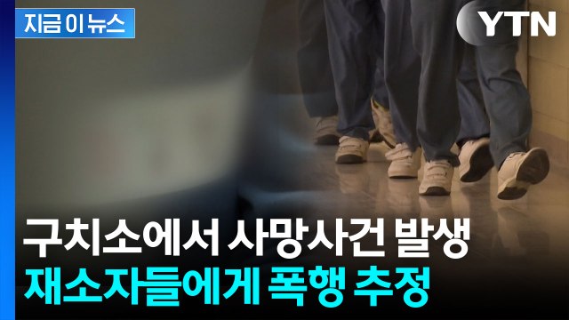구치소에서 사망사건 발생해 충격...폭행 당한 것으로 추정 [지금이뉴스] / YTN