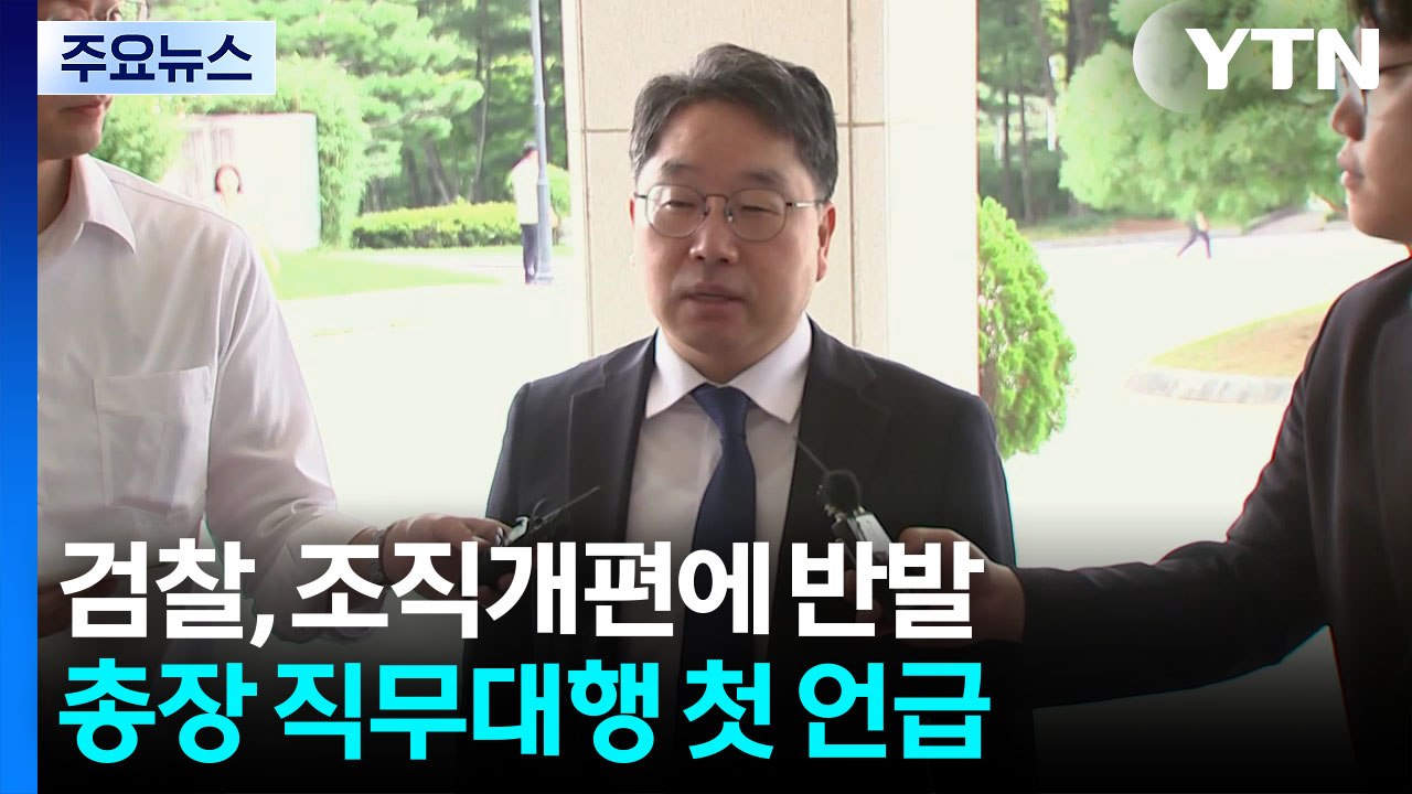 검찰총장 대행 "잘못 반성...국민 입장에서 설계되길"...내부 반발도 / YTN