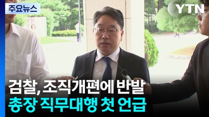 검찰총장 대행 "잘못 반성...국민 입장에서 설계되길"...내부 반발도 / YTN