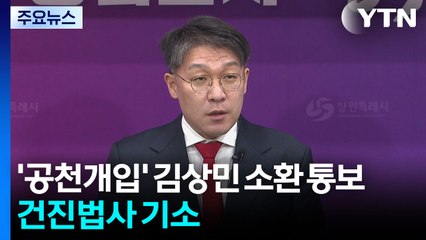 '공천개입' 김상민 전 검사 소환 통보...건진법사 기소 / YTN