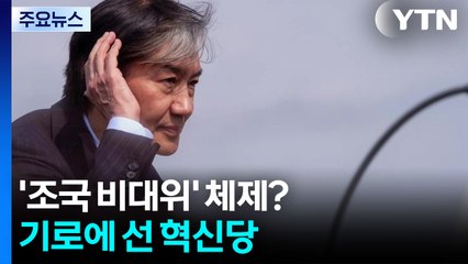 '조국 비대위' 체제?...기로에 선 혁신당 / YTN