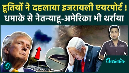 Houthis ने Israel के Ramon Airport को मिसाइल से दहलाया Netanyahu का मल्टीलेयर एयर डिफेंस फेल | Yemen