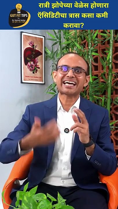 रात्री झोपताना होणारी ऍसिडिटी _ पित्त आणि छातीत जळजळ कमी करण्यासाठी उपयुक्त टिप्स #tips #trick