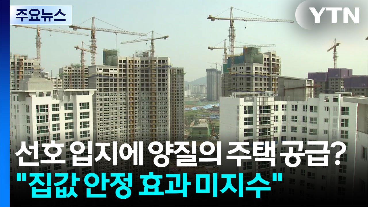 선호 입지에 양질의 주택 공급?..."집값 안정 효과 미지수" / YTN