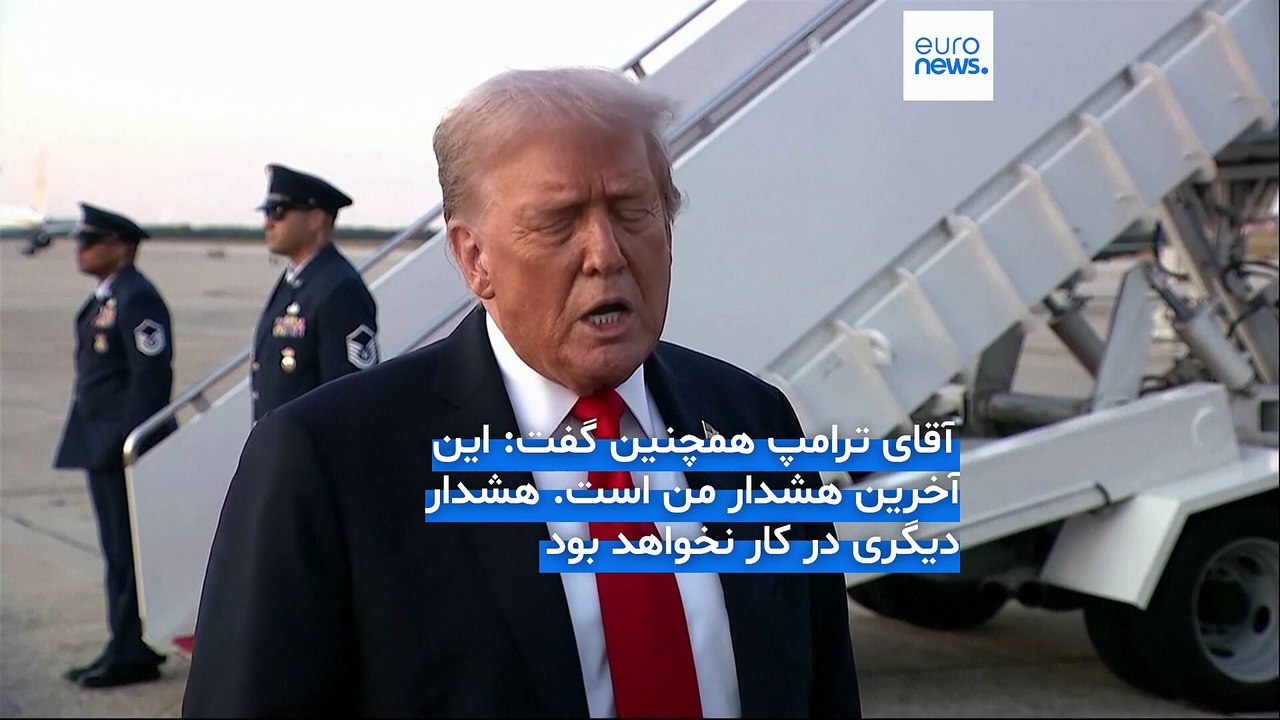 «آخرین هشدار» ترامپ: اسرائیل شرایط پایان جنگ را پذیرفته و حماس باید از آن پیروی کند