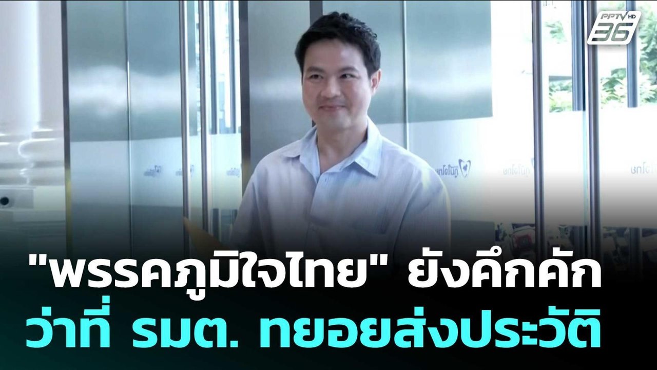 "พรรคภูมิใจไทย" ยังคึกคัก ว่าที่ รมต. ทยอยส่งประวัติ "อนุทิน" เก็บตัวเซฟเฮาส์ | จับข่าวคุย | 8 ก.ย.